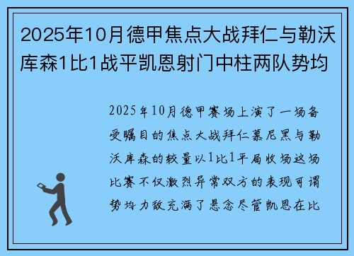 2025年10月德甲焦点大战拜仁与勒沃库森1比1战平凯恩射门中柱两队势均力敌
