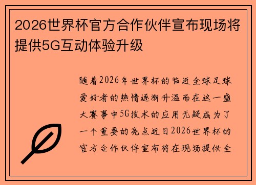 2026世界杯官方合作伙伴宣布现场将提供5G互动体验升级