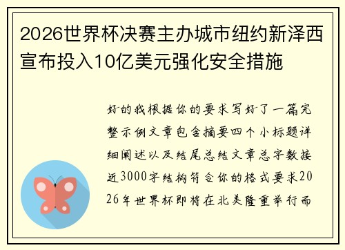 2026世界杯决赛主办城市纽约新泽西宣布投入10亿美元强化安全措施