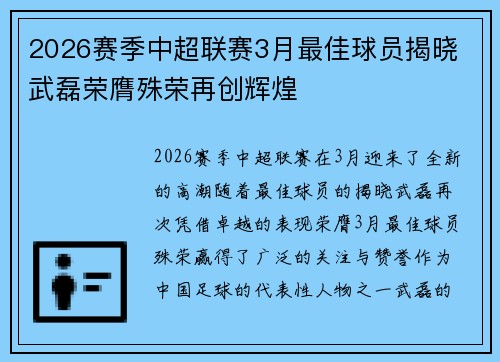 2026赛季中超联赛3月最佳球员揭晓 武磊荣膺殊荣再创辉煌