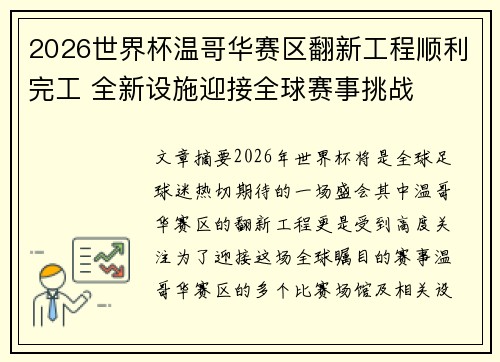 2026世界杯温哥华赛区翻新工程顺利完工 全新设施迎接全球赛事挑战