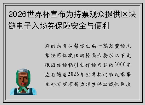 2026世界杯宣布为持票观众提供区块链电子入场券保障安全与便利