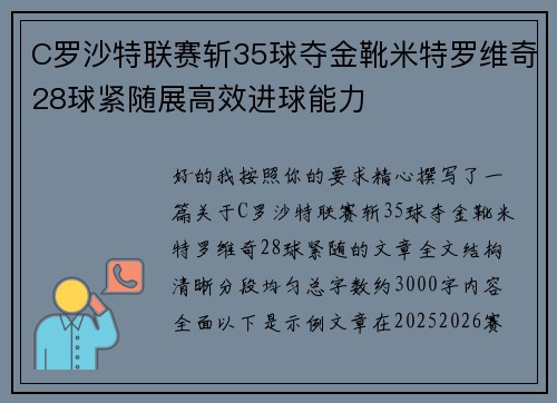 C罗沙特联赛斩35球夺金靴米特罗维奇28球紧随展高效进球能力