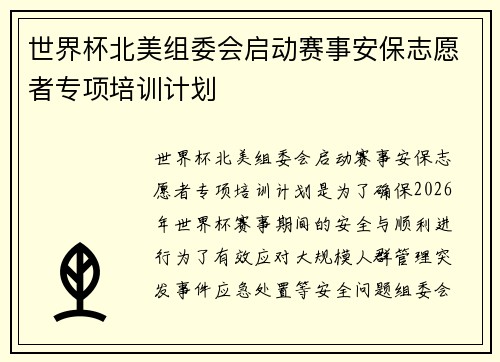 世界杯北美组委会启动赛事安保志愿者专项培训计划
