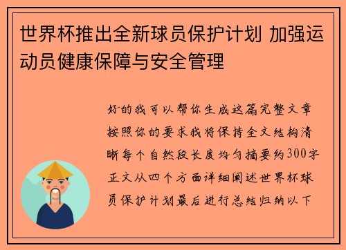 世界杯推出全新球员保护计划 加强运动员健康保障与安全管理