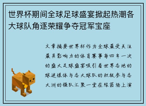 世界杯期间全球足球盛宴掀起热潮各大球队角逐荣耀争夺冠军宝座