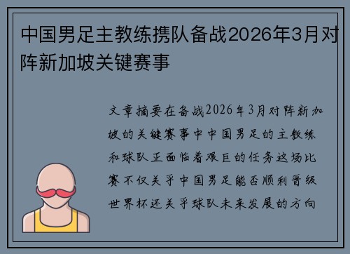 中国男足主教练携队备战2026年3月对阵新加坡关键赛事