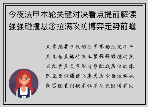 今夜法甲本轮关键对决看点提前解读强强碰撞悬念拉满攻防博弈走势前瞻