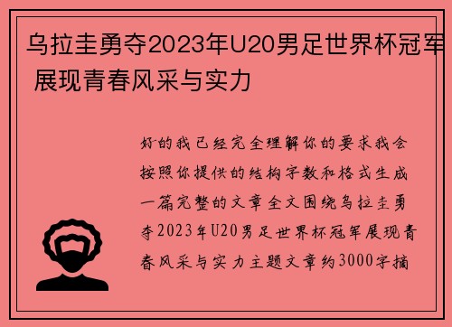 乌拉圭勇夺2023年U20男足世界杯冠军 展现青春风采与实力