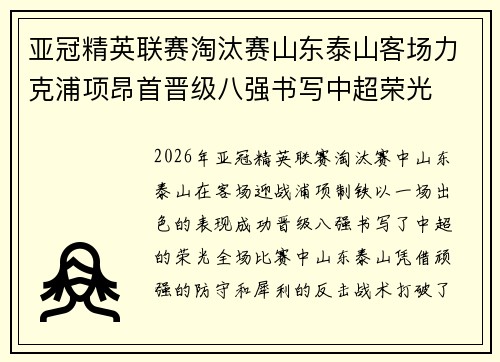 亚冠精英联赛淘汰赛山东泰山客场力克浦项昂首晋级八强书写中超荣光