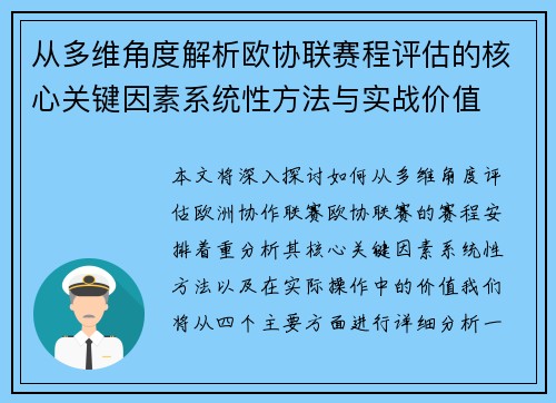 从多维角度解析欧协联赛程评估的核心关键因素系统性方法与实战价值