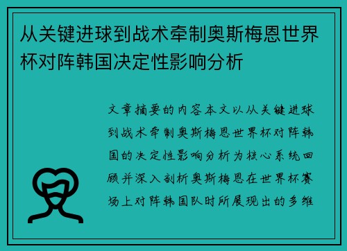 从关键进球到战术牵制奥斯梅恩世界杯对阵韩国决定性影响分析