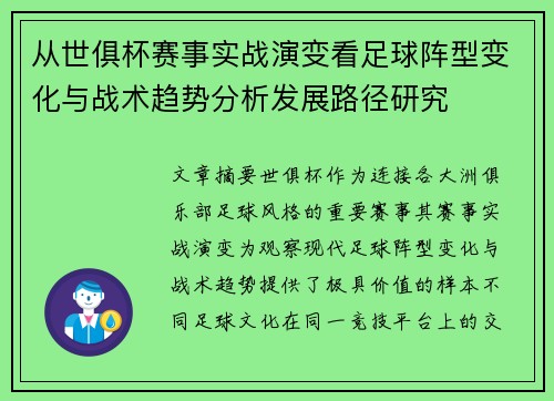 从世俱杯赛事实战演变看足球阵型变化与战术趋势分析发展路径研究