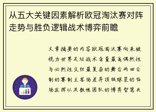 从五大关键因素解析欧冠淘汰赛对阵走势与胜负逻辑战术博弈前瞻 从五大关键因素解析欧冠淘汰赛对阵走势与胜负逻辑战术博弈前瞻