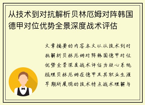 从技术到对抗解析贝林厄姆对阵韩国德甲对位优势全景深度战术评估