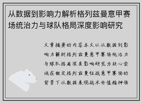 从数据到影响力解析格列兹曼意甲赛场统治力与球队格局深度影响研究