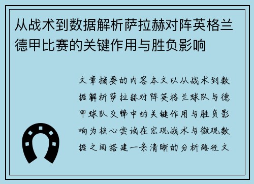 从战术到数据解析萨拉赫对阵英格兰德甲比赛的关键作用与胜负影响