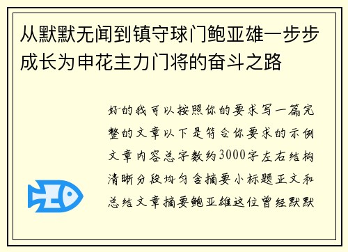 从默默无闻到镇守球门鲍亚雄一步步成长为申花主力门将的奋斗之路