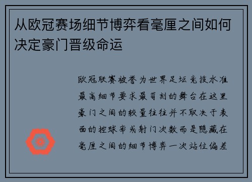 从欧冠赛场细节博弈看毫厘之间如何决定豪门晋级命运