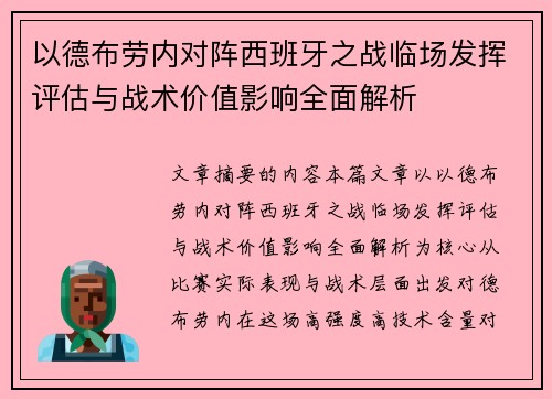 以德布劳内对阵西班牙之战临场发挥评估与战术价值影响全面解析