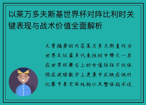 以莱万多夫斯基世界杯对阵比利时关键表现与战术价值全面解析