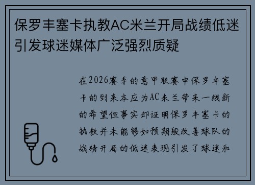 保罗丰塞卡执教AC米兰开局战绩低迷引发球迷媒体广泛强烈质疑