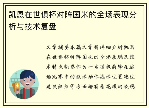 凯恩在世俱杯对阵国米的全场表现分析与技术复盘