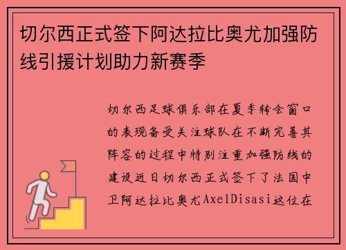 切尔西正式签下阿达拉比奥尤加强防线引援计划助力新赛季 切尔西正式签下阿达拉比奥尤加强防线引援计划助力新赛季