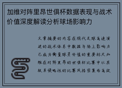 加维对阵里昂世俱杯数据表现与战术价值深度解读分析球场影响力