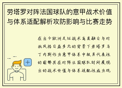 劳塔罗对阵法国球队的意甲战术价值与体系适配解析攻防影响与比赛走势