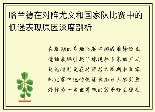 哈兰德在对阵尤文和国家队比赛中的低迷表现原因深度剖析