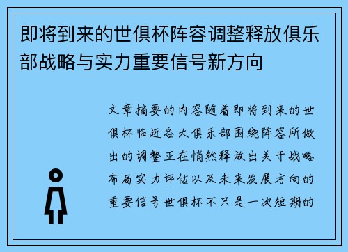 即将到来的世俱杯阵容调整释放俱乐部战略与实力重要信号新方向