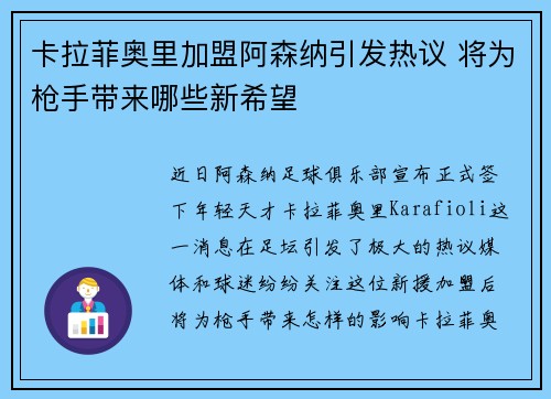卡拉菲奥里加盟阿森纳引发热议 将为枪手带来哪些新希望