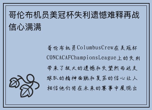 哥伦布机员美冠杯失利遗憾难释再战信心满满