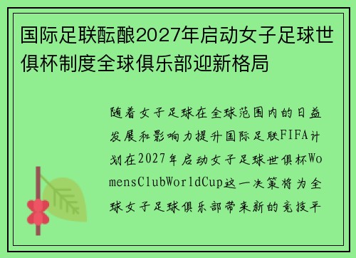 国际足联酝酿2027年启动女子足球世俱杯制度全球俱乐部迎新格局