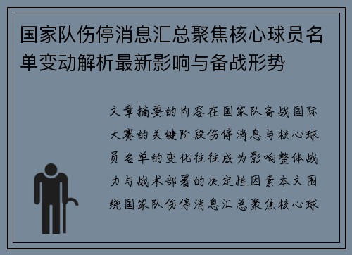 国家队伤停消息汇总聚焦核心球员名单变动解析最新影响与备战形势