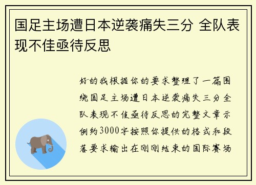 国足主场遭日本逆袭痛失三分 全队表现不佳亟待反思