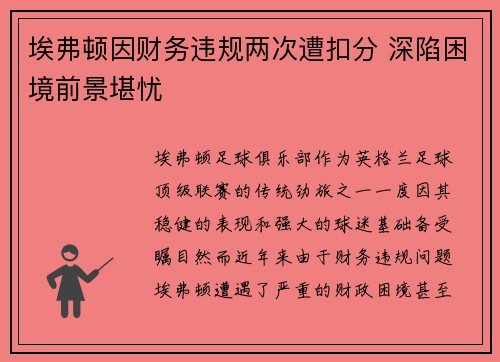埃弗顿因财务违规两次遭扣分 深陷困境前景堪忧