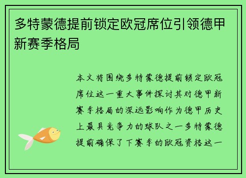 多特蒙德提前锁定欧冠席位引领德甲新赛季格局