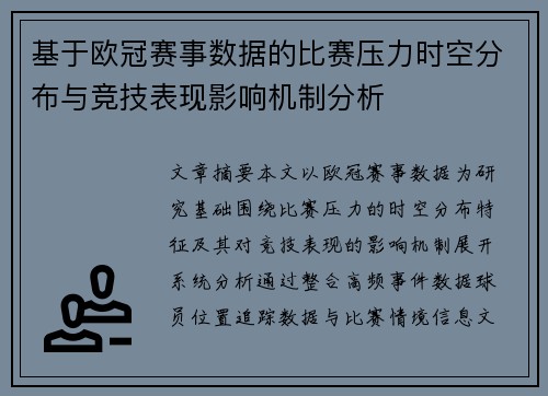 基于欧冠赛事数据的比赛压力时空分布与竞技表现影响机制分析