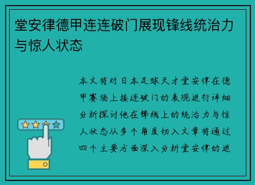 堂安律德甲连连破门展现锋线统治力与惊人状态