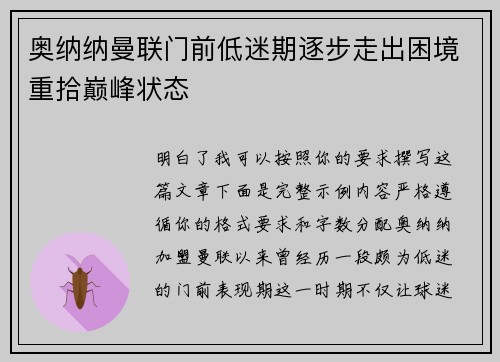 奥纳纳曼联门前低迷期逐步走出困境重拾巅峰状态