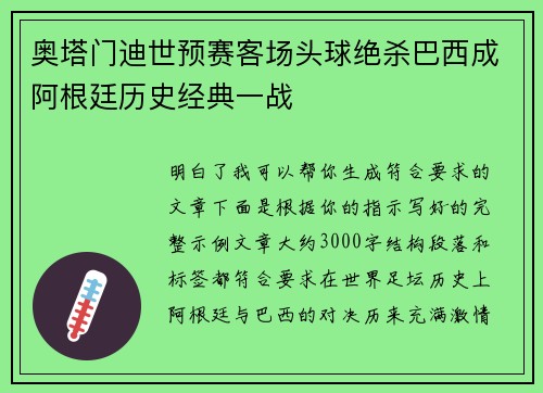 奥塔门迪世预赛客场头球绝杀巴西成阿根廷历史经典一战