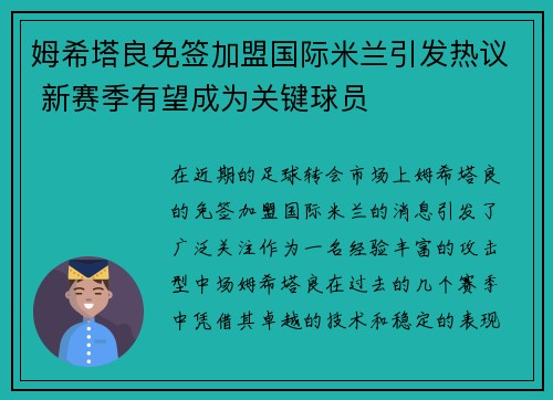 姆希塔良免签加盟国际米兰引发热议 新赛季有望成为关键球员