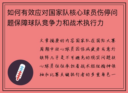 如何有效应对国家队核心球员伤停问题保障球队竞争力和战术执行力