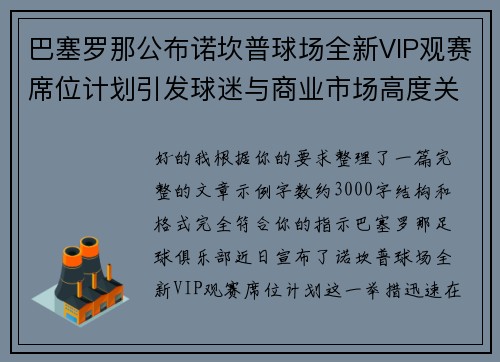 巴塞罗那公布诺坎普球场全新VIP观赛席位计划引发球迷与商业市场高度关注