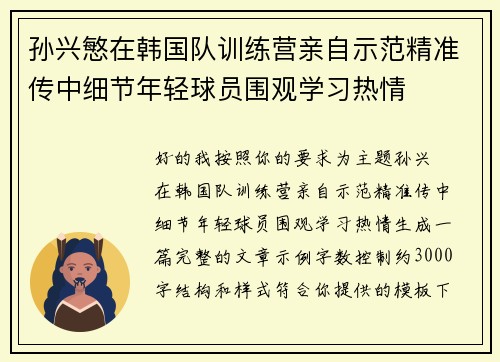 孙兴慜在韩国队训练营亲自示范精准传中细节年轻球员围观学习热情