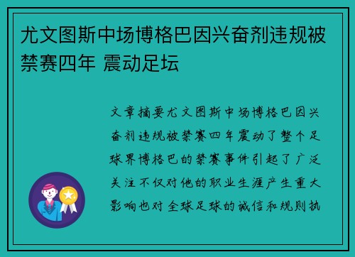 尤文图斯中场博格巴因兴奋剂违规被禁赛四年 震动足坛