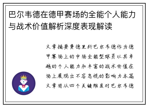 巴尔韦德在德甲赛场的全能个人能力与战术价值解析深度表现解读