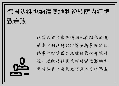 德国队维也纳遭奥地利逆转萨内红牌致连败